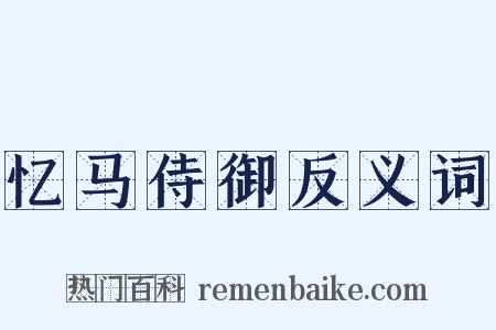 忆马侍御反义词是什么意思的图片